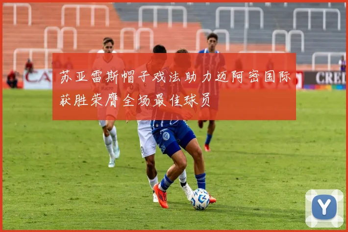 苏亚雷斯帽子戏法助力迈阿密国际获胜荣膺全场最佳球员