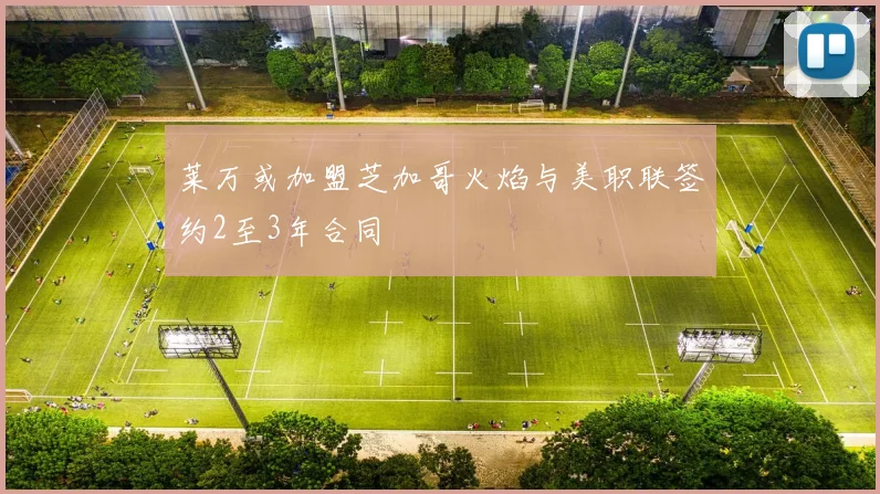 莱万或加盟芝加哥火焰与美职联签约2至3年合同