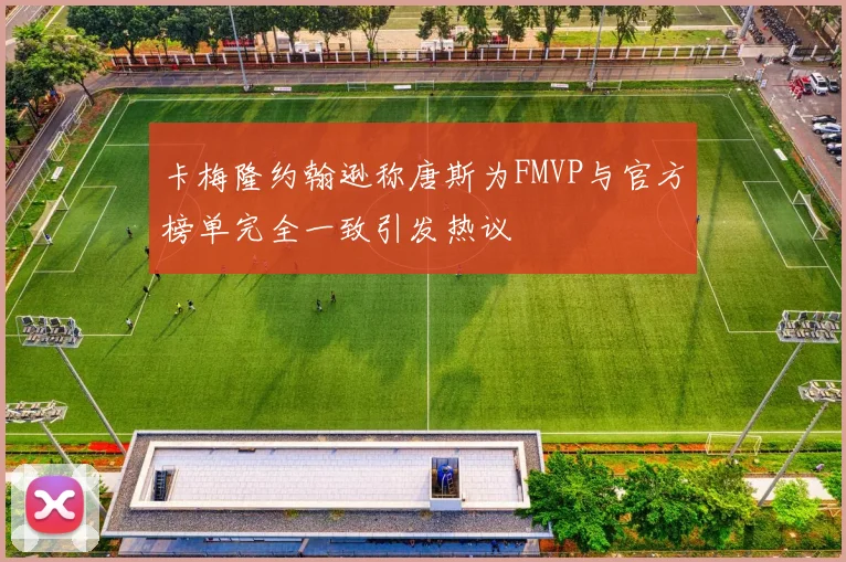 卡梅隆约翰逊称唐斯为FMVP与官方榜单完全一致引发热议