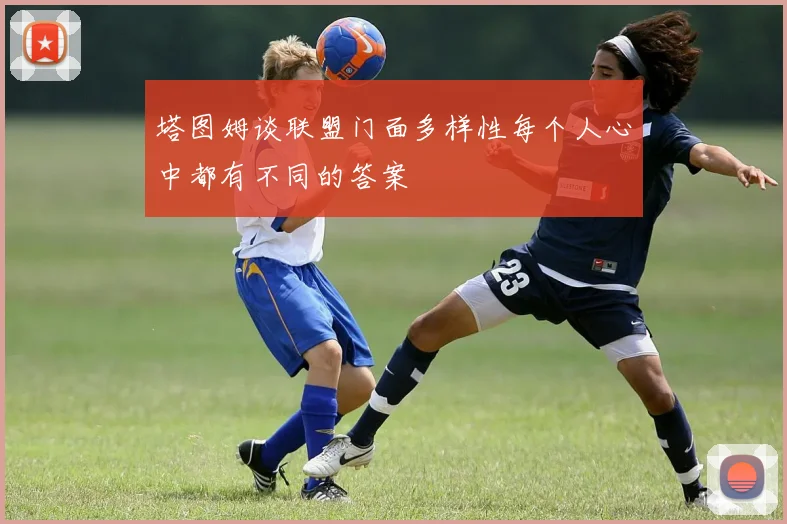 塔图姆谈联盟门面多样性每个人心中都有不同的答案