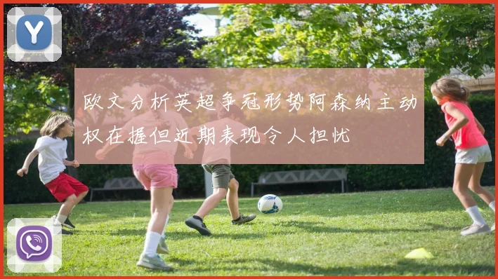 欧文分析英超争冠形势阿森纳主动权在握但近期表现令人担忧