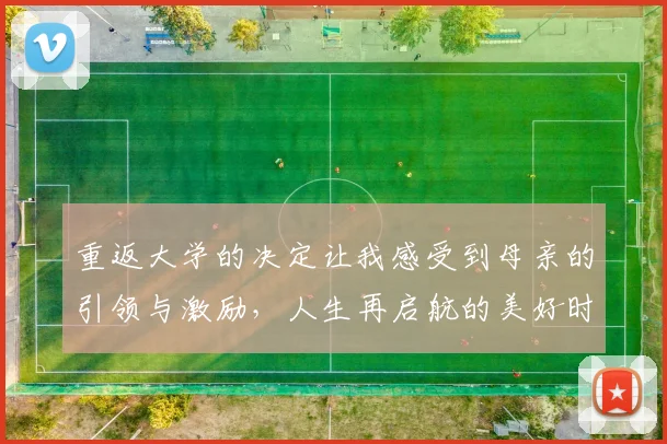 重返大学的决定让我感受到母亲的引领与激励，人生再启航的美好时刻